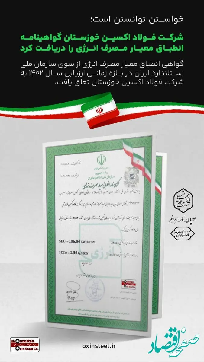 شرکت فولاد اکسین خوزستان گواهینامه انطباق معیار مصرف انرژی را دریافت کرد