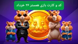 کد مورس و کارت‌ بازی همستر فصل جدید دوشنبه ۲۶ خرداد ۱۴۰۴