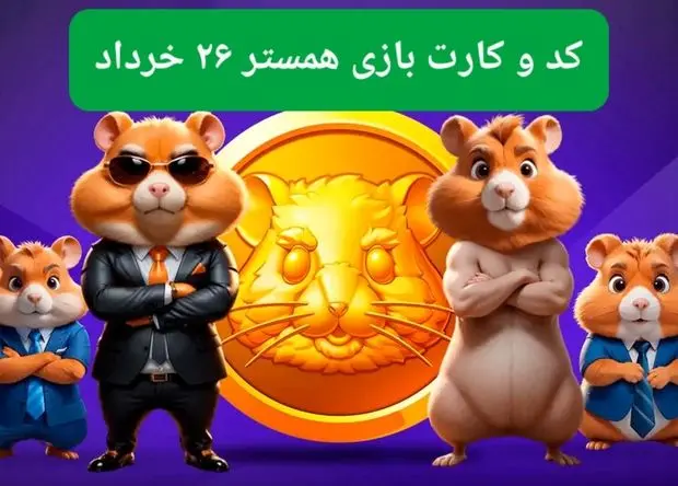 کد مورس و کارت‌ بازی همستر فصل جدید دوشنبه ۲۶ خرداد ۱۴۰۴