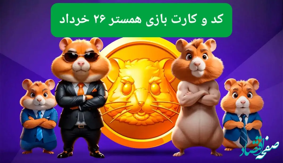 کد مورس و کارت‌ بازی همستر فصل جدید دوشنبه ۲۶ خرداد ۱۴۰۴