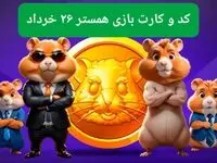 کد مورس و کارت‌ بازی همستر فصل جدید دوشنبه ۲۶ خرداد ۱۴۰۴