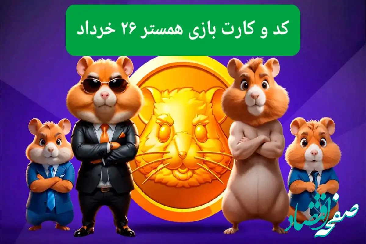 کد مورس و کارت بازی همستر فصل جدید دوشنبه ۲۶ خرداد ۱۴۰۴