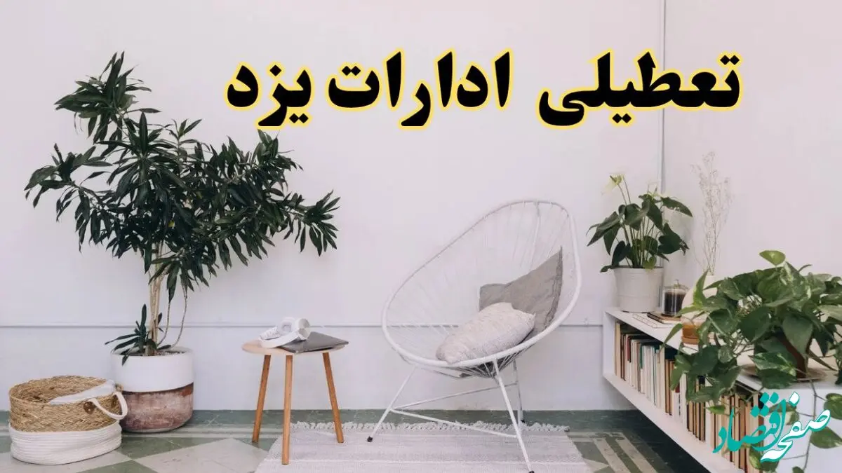 آیا ادارات استان یزد فردا چهارشنبه ۱۷ اردیبهشت ۱۴۰۴ تعطیل است؟ / اخبار تعطیلی ادارات یزد چهارشنبه ۱۷ اردیبهشت ۱۴۰۴