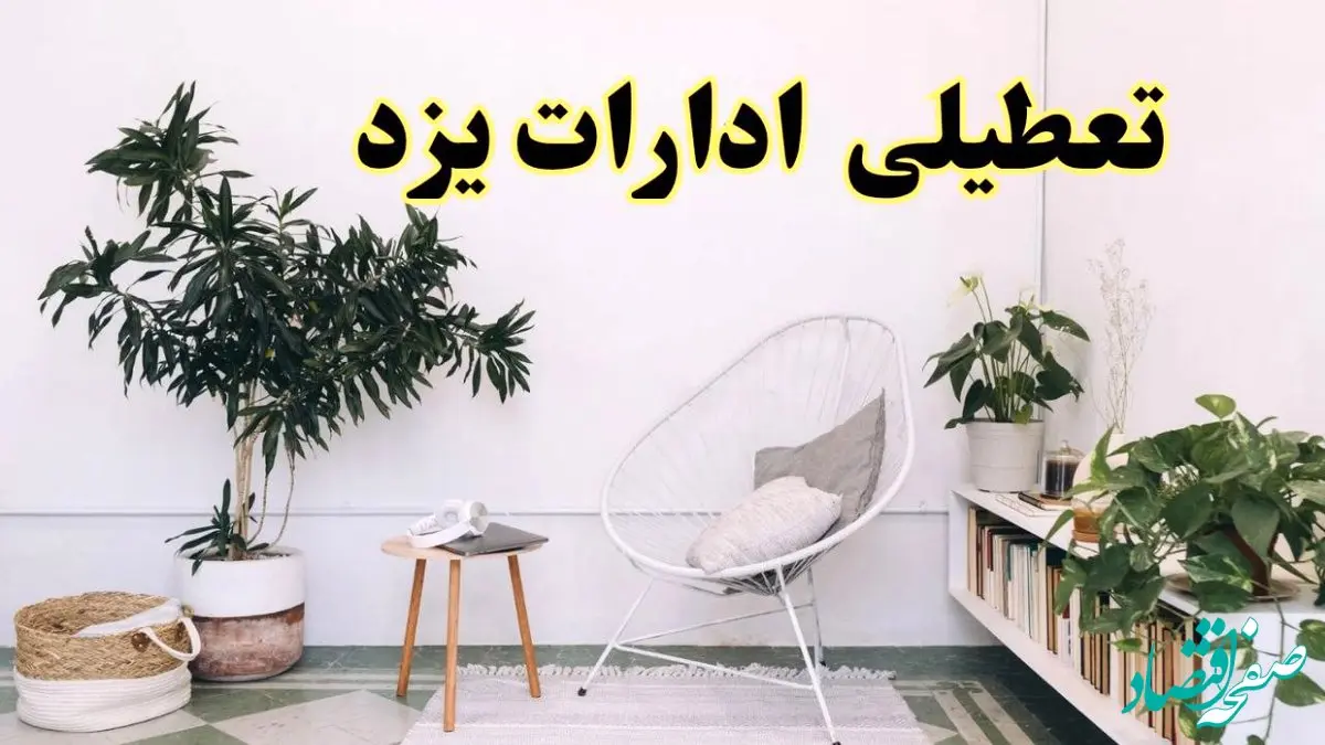 آیا ادارات استان یزد فردا چهارشنبه ۱۷ اردیبهشت ۱۴۰۴ تعطیل است؟ / اخبار تعطیلی ادارات یزد چهارشنبه ۱۷ اردیبهشت ۱۴۰۴