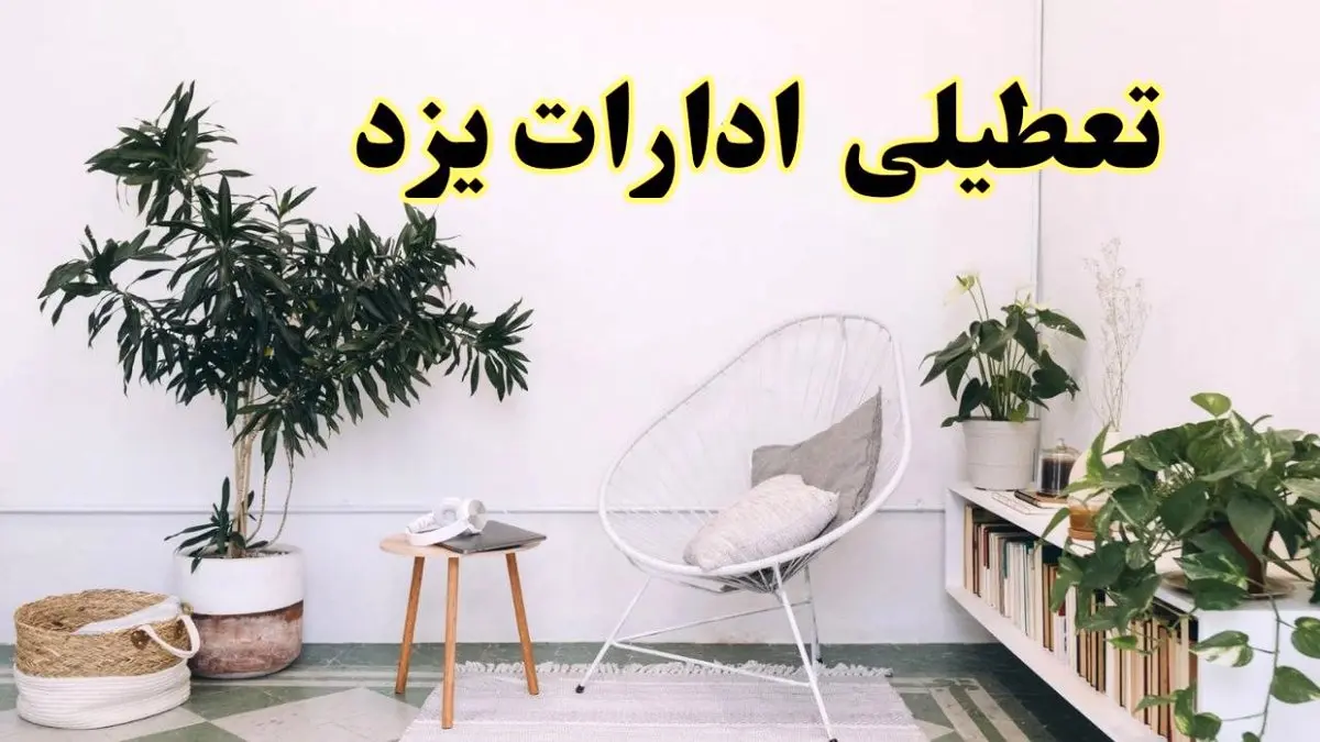 تعطیلی ادارات یزد در روز دوشنبه ۸ اردیبهشت ۱۴۰۴/ خبر فوری تعطیلی ادارات یزد فردا دوشنبه ۸ اردیبهشت ۱۴۰۴