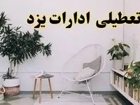 تعطیلی ادارات یزد در روز دوشنبه ۸ اردیبهشت ۱۴۰۴/ خبر فوری تعطیلی ادارات یزد فردا دوشنبه ۸ اردیبهشت ۱۴۰۴