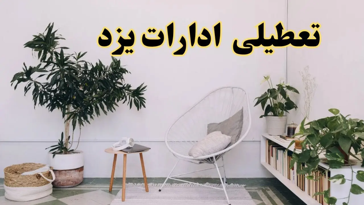 تعطیلی ادارات یزد در روز دوشنبه ۸ اردیبهشت ۱۴۰۴/ خبر فوری تعطیلی ادارات یزد فردا دوشنبه ۸ اردیبهشت ۱۴۰۴