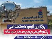 برگزاری آزمون استخدامی پتروشیمی پردیس در دی ماه