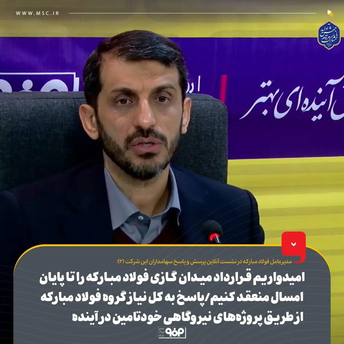 امیدواریم قرارداد میدان گازی فولاد مبارکه را تا پایان امسال منعقد کنیم/ پاسخ به کل نیاز گروه فولاد مبارکه از طریق پروژههای نیروگاهی خودتامین در آینده