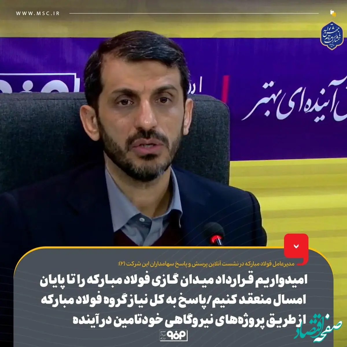 امیدواریم قرارداد میدان گازی فولاد مبارکه را تا پایان امسال منعقد کنیم/ پاسخ به کل نیاز گروه فولاد مبارکه از طریق پروژه‌های نیروگاهی خودتامین در آینده