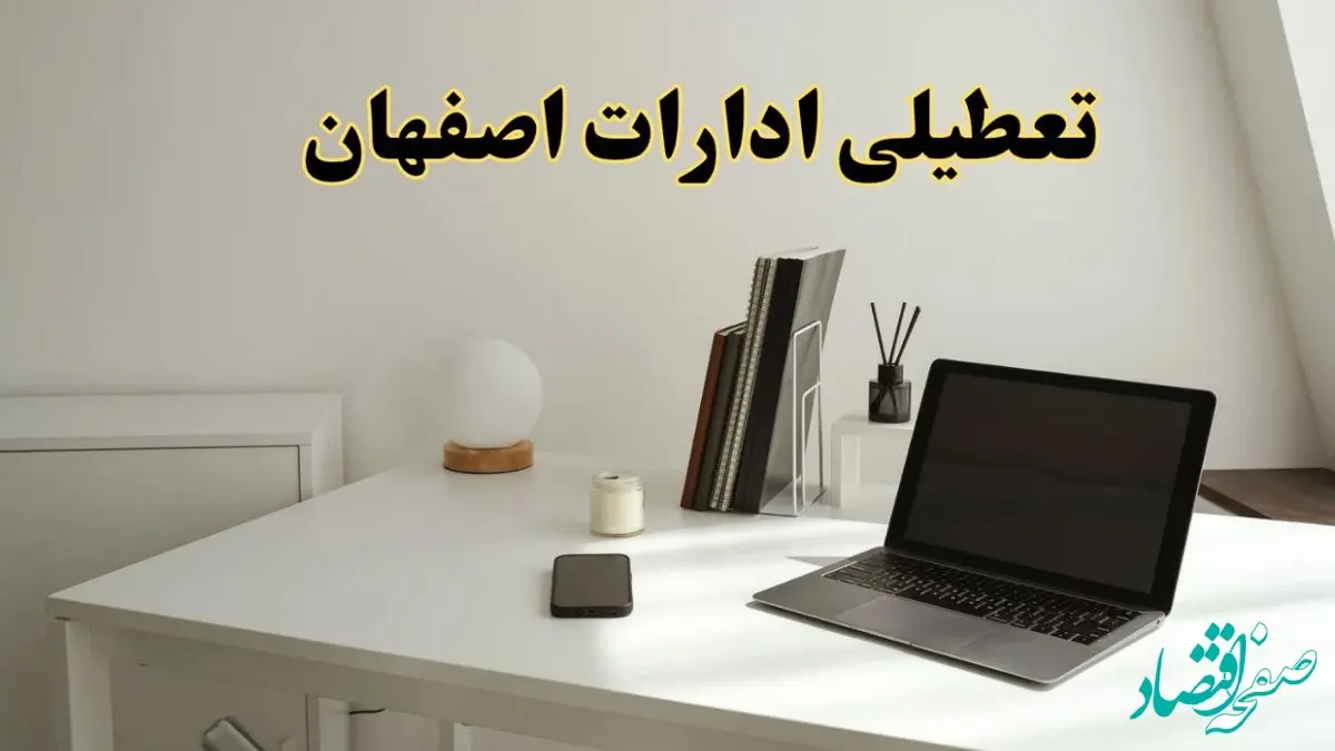 تعطیلی ادارات اصفهان چهارشنبه ۱۵ اسفند ۱۴۰۳ / ادارات اصفهان فردا چهارشنبه ۱۵ اسفند تعطیل شد؟