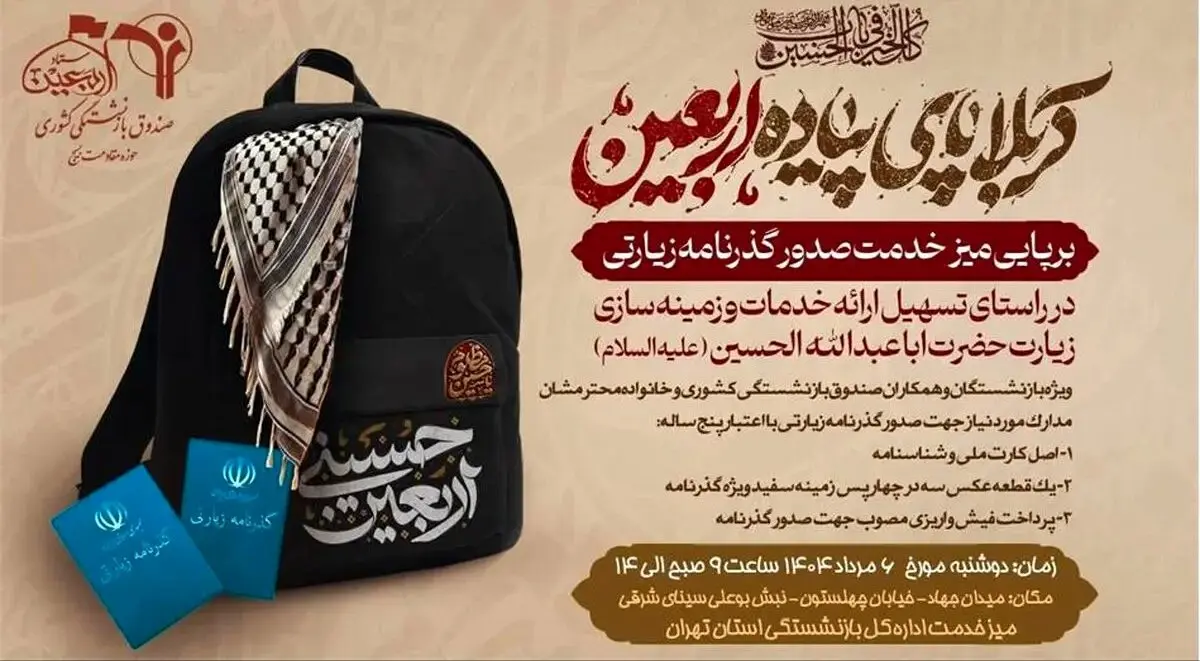 جزئیات ارائه گذرنامه اربعین ویژه بازنشستگان کشوری اعلام شد