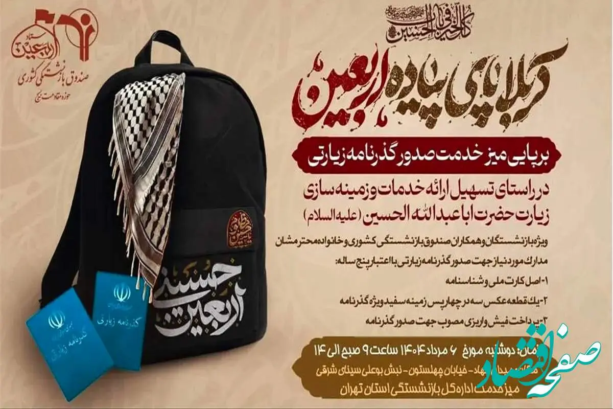 جزئیات ارائه گذرنامه اربعین ویژه بازنشستگان کشوری اعلام شد