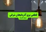 ساعت قطعی برق آذربایجان شرقی فردا سه شنبه ۱۸ شهریور ماه ۱۴۰۴ + جدول قطعی برق تبریز سه شنبه 