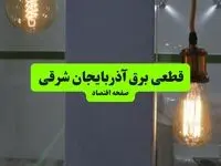 ساعت قطعی برق آذربایجان شرقی فردا سه شنبه ۱۸ شهریور ماه ۱۴۰۴ + جدول قطعی برق تبریز سه شنبه 