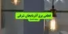 برنامه قطعی برق آذربایجان شرقی فردا دوشنبه ۲۳ شهریور + لینک