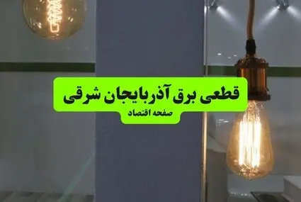 خاموشی برق آذربایجان شرقی فردا پنجشنبه ۲ مهر + لینک