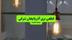 خاموشی برق آذربایجان شرقی فردا پنجشنبه ۲ مهر + لینک