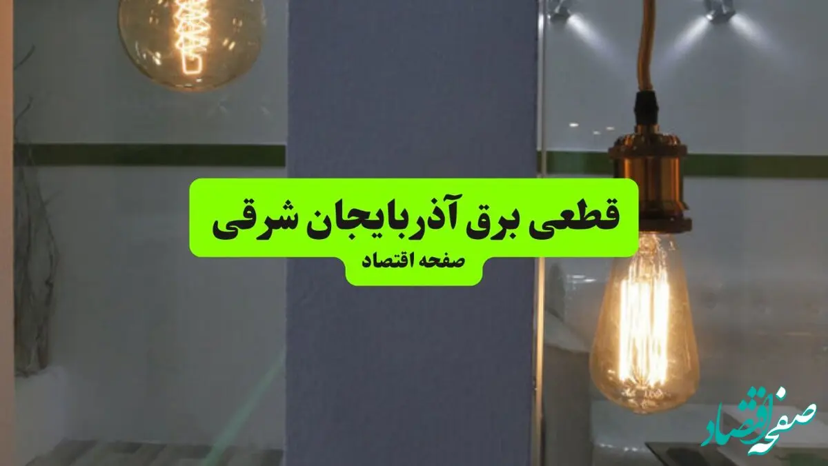 جدول قطعی برق آذربایجان شرقی فردا چهارشنبه ۸ مرداد ماه ۱۴۰۴ | ساعت خاموشی برق تبریز چهارشنبه