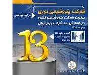 پتروشیمی نوری برترین شرکت پتروشیمی کشور در همایش صد شرکت برتر ایران