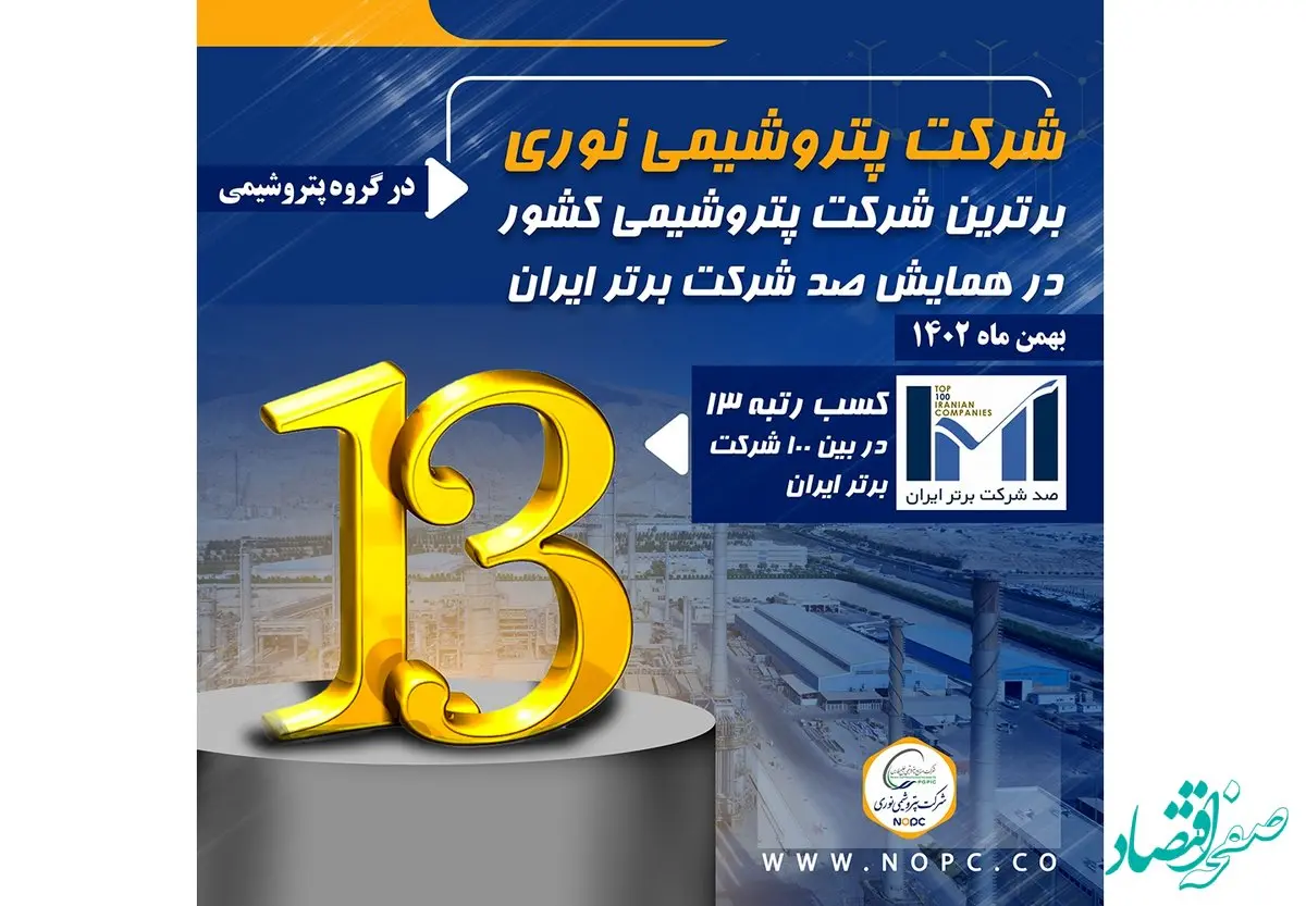 پتروشیمی نوری برترین شرکت پتروشیمی کشور در همایش صد شرکت برتر ایران