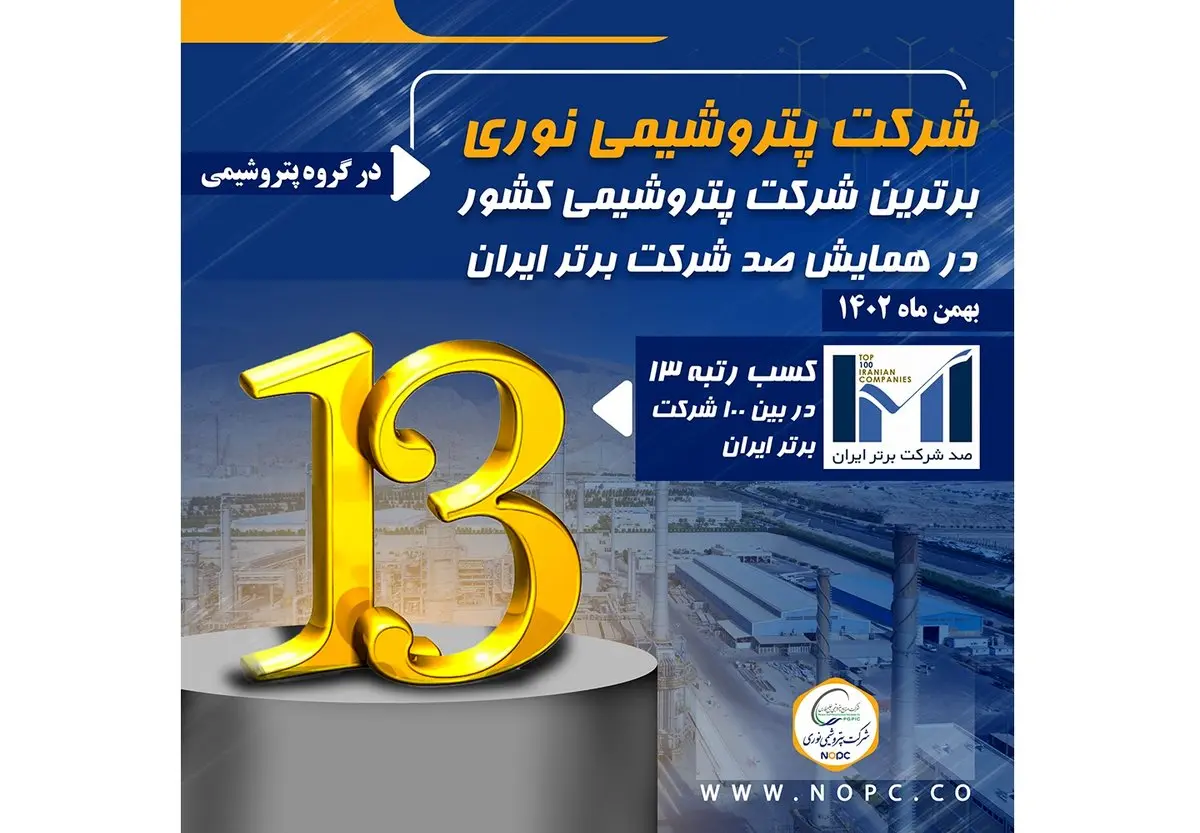 پتروشیمی نوری برترین شرکت پتروشیمی کشور در همایش صد شرکت برتر ایران