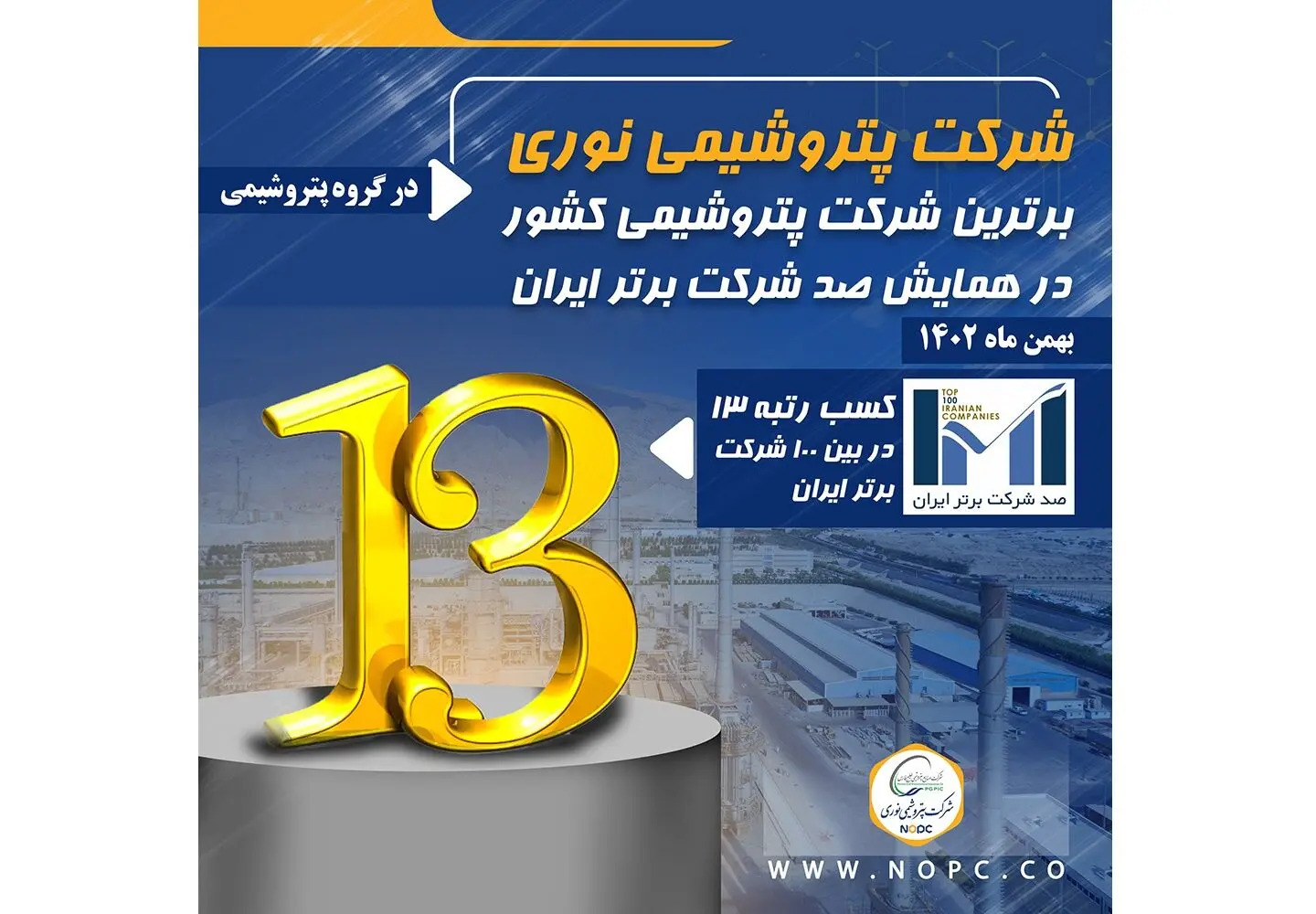 پتروشیمی نوری برترین شرکت پتروشیمی کشور در همایش صد شرکت برتر ایران