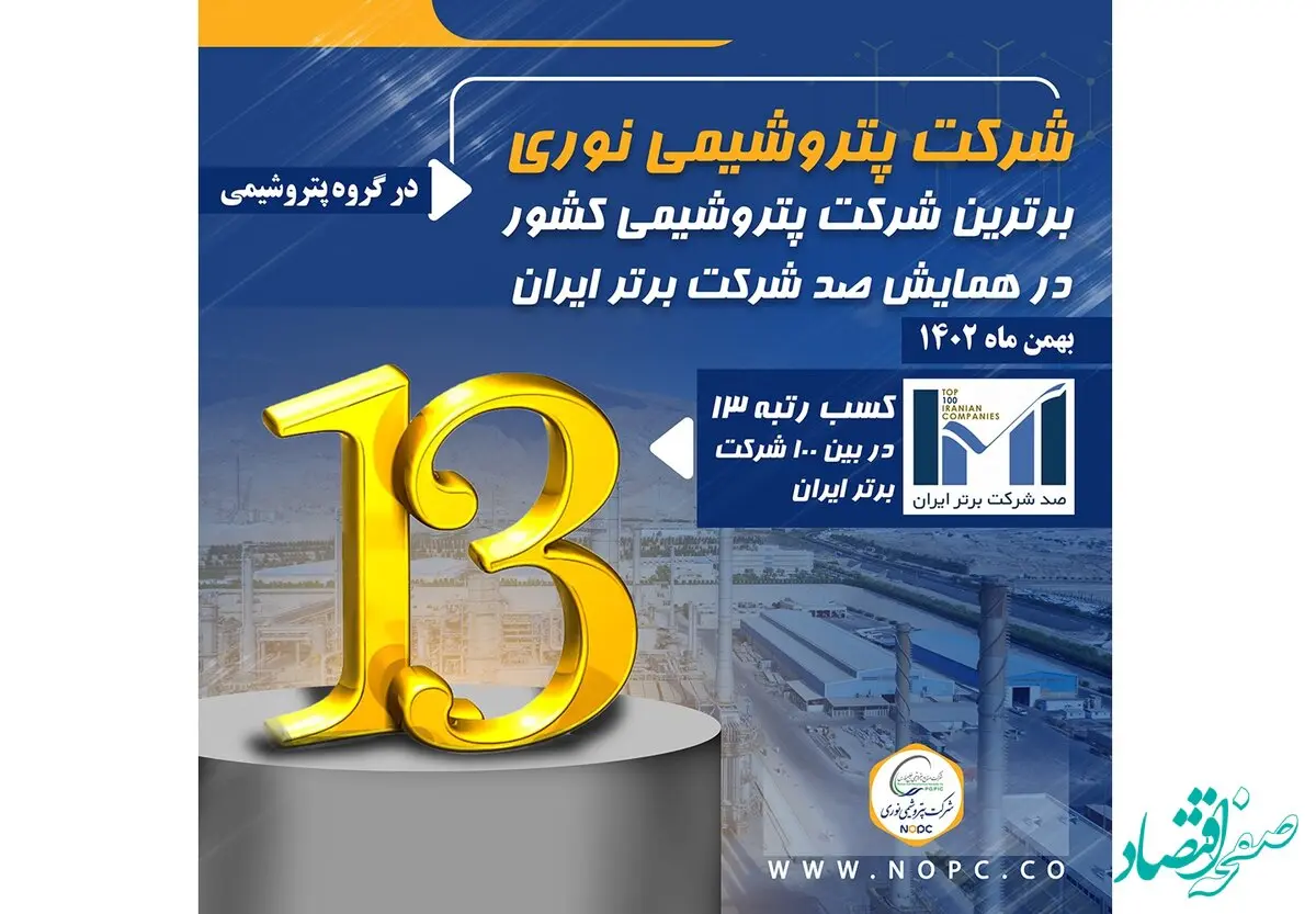 پتروشیمی نوری برترین شرکت پتروشیمی کشور در همایش صد شرکت برتر ایران