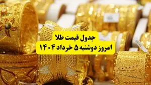 جدیدترین قیمت طلا امروز دوشنبه ۵ خرداد | قیمت طلا ۱۸ عیار | قیمت هر گرم طلا | قیمت طلا دست دوم 