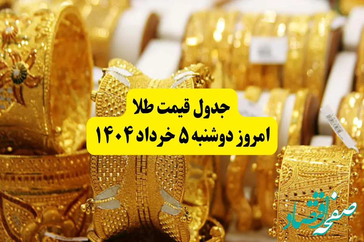 جدیدترین قیمت طلا امروز دوشنبه ۵ خرداد | قیمت طلا ۱۸ عیار | قیمت هر گرم طلا | قیمت طلا دست دوم