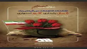 هفته دفاع مقدس گرامی باد