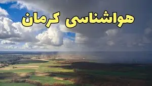 هواشناسی کرمان فردا ۲۳ تیر ۱۴۰۴ | هشدار آب و هوایی کرمان + پیش بینی آب و هوا 