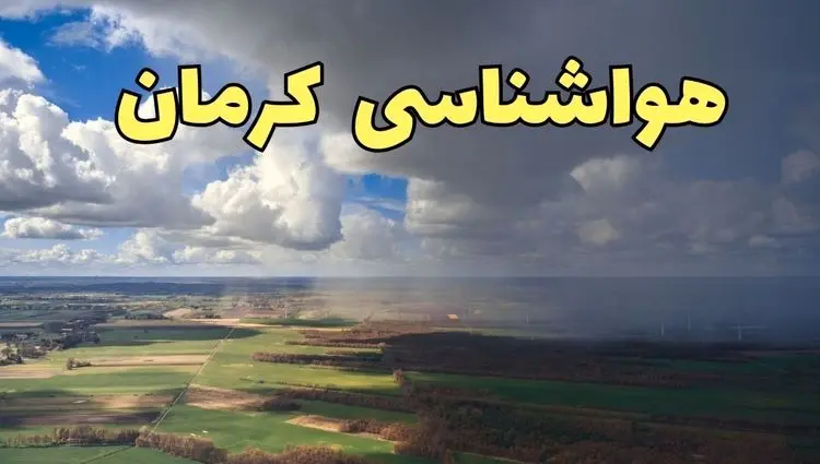 هواشناسی کرمان فردا ۲۳ تیر ۱۴۰۴ | هشدار آب و هوایی کرمان + پیش بینی آب و هوا 