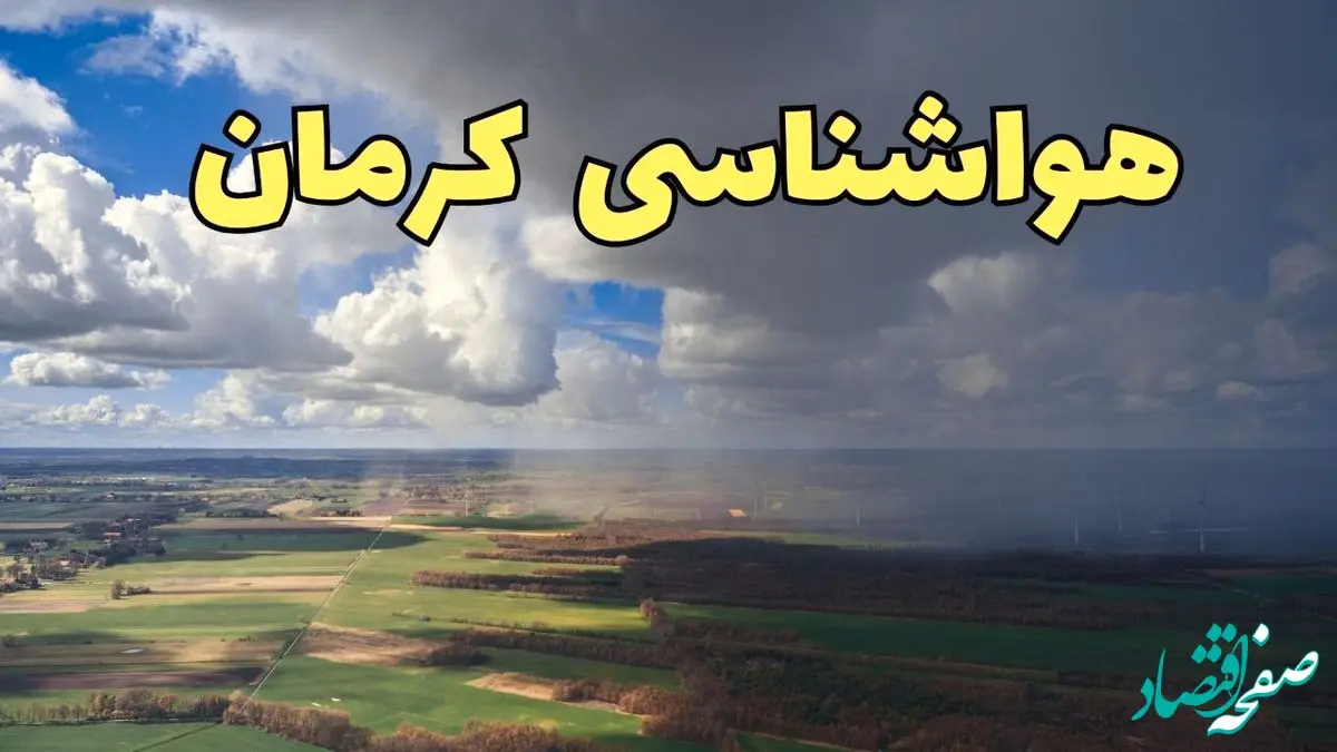 پیش‌ بینی آب و هوا کرمان فردا دوشنبه ۲۵ فروردین ۱۴۰۴ | پیش بینی هواشناسی کرمان فردا | وضعیت آب و هوای کرمان فردا