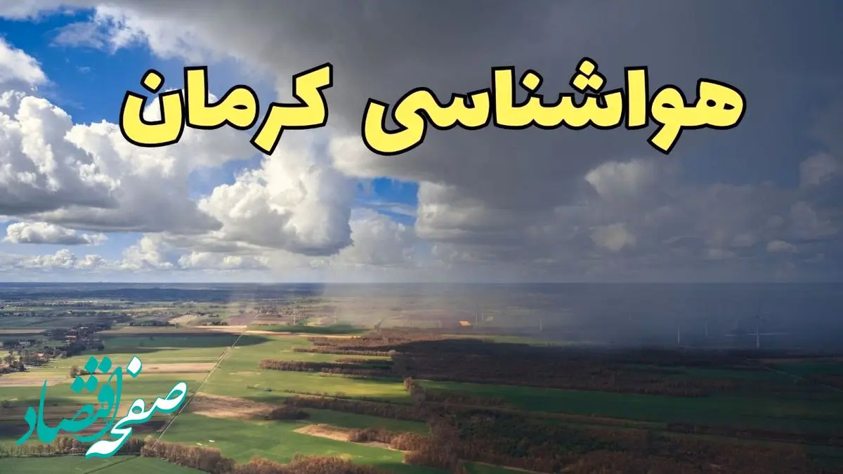 هواشناسی کرمان فردا ۲۳ تیر ۱۴۰۴ | هشدار آب و هوایی کرمان + پیش بینی آب و هوا 
