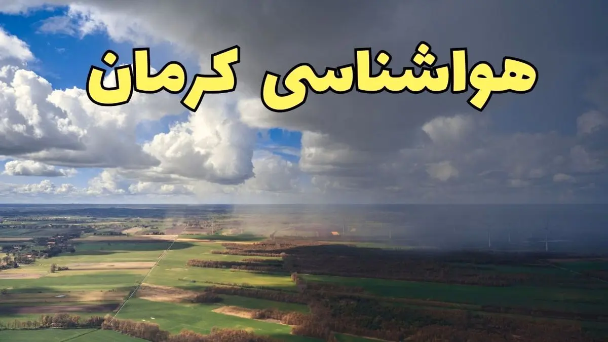 هواشناسی کرمان فردا ۲۳ تیر ۱۴۰۴ | هشدار آب و هوایی کرمان + پیش بینی آب و هوا
