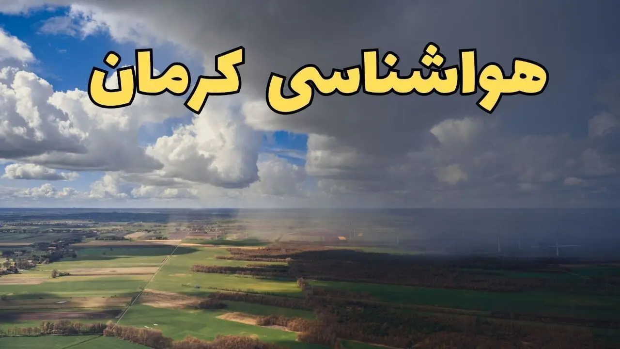 پیش‌ بینی آب و هوا کرمان فردا دوشنبه ۲۵ فروردین ۱۴۰۴ | پیش بینی هواشناسی کرمان فردا | وضعیت آب و هوای کرمان فردا