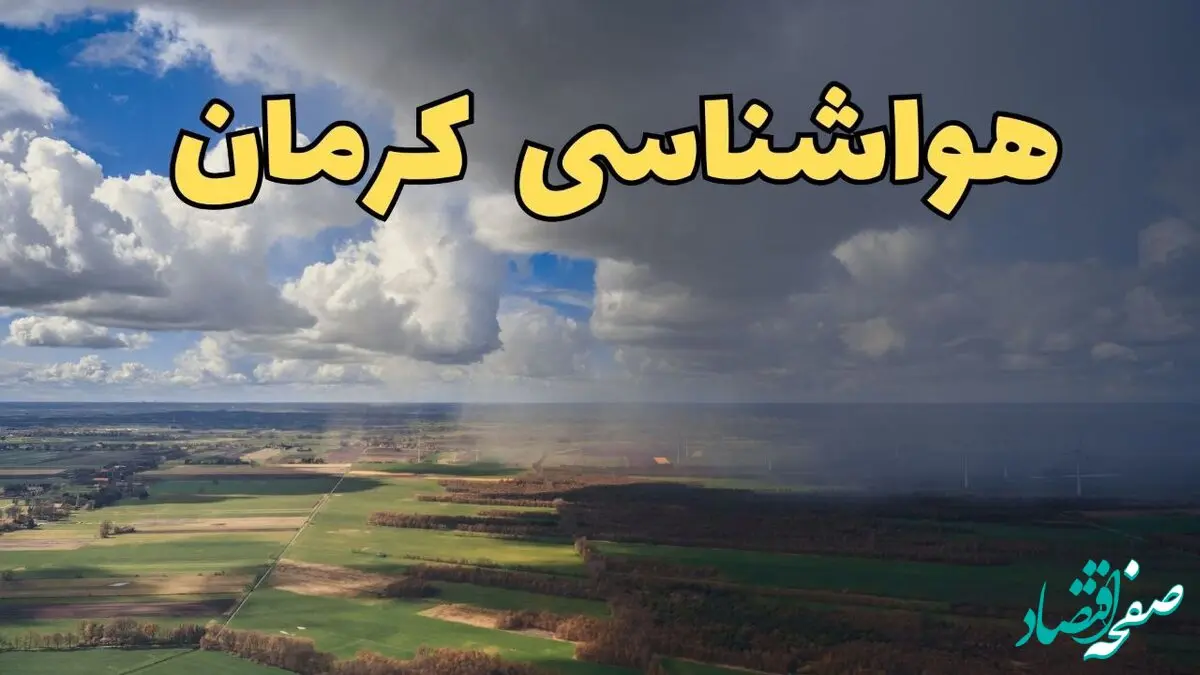 پیش‌ بینی آب و هوا کرمان فردا دوشنبه ۲۵ فروردین ۱۴۰۴ | پیش بینی هواشناسی کرمان فردا | وضعیت آب و هوای کرمان فردا