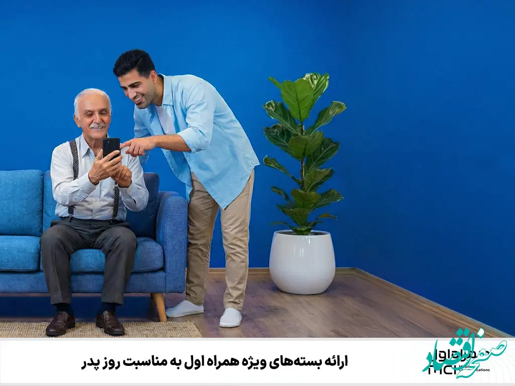 ارائه بسته‌های ویژه همراه اول به مناسبت روز پدر