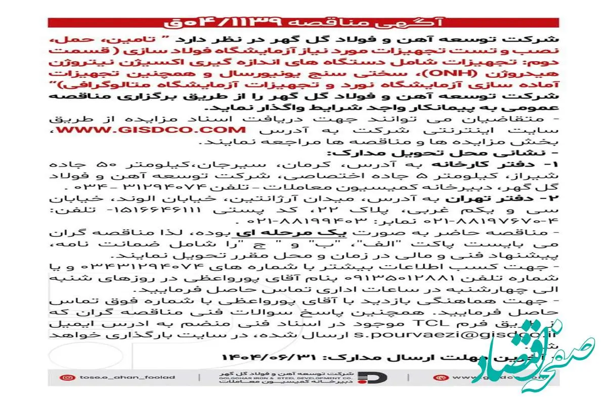 فراخوان: تامین، حمل، نصب و تست تجهیزات مورد نیاز آزمایشگاه فولاد سازی(قسمت دوم)