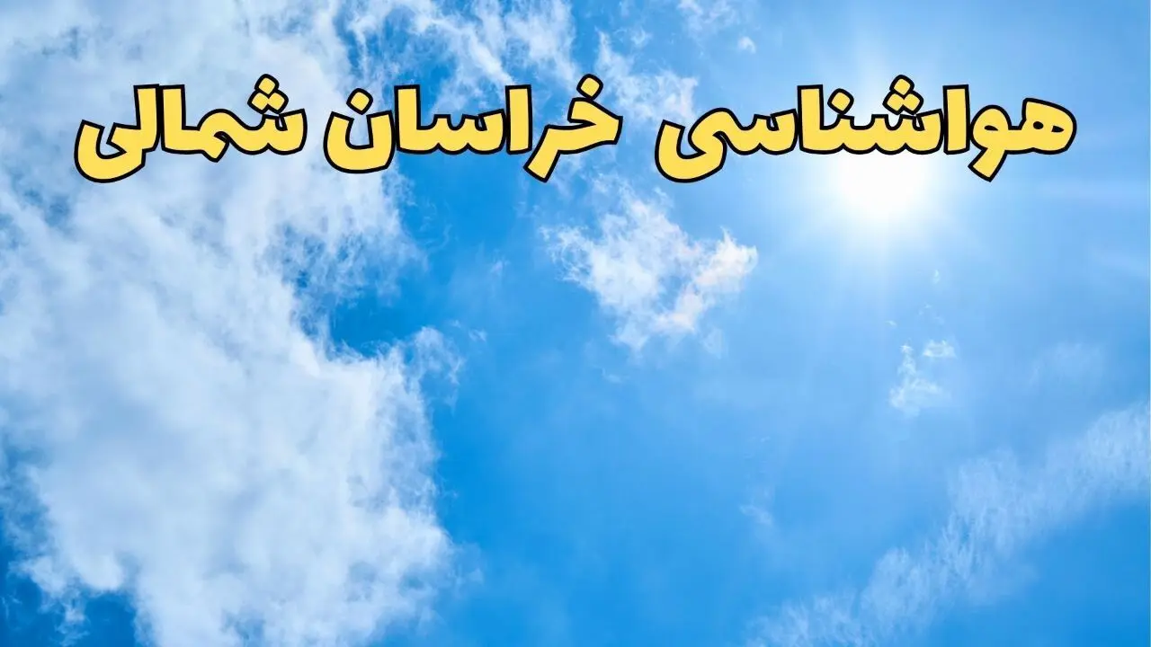 پیش بینی هواشناسی خراسان شمالی ۲۴ ساعت آینده | پیش بینی وضعیت آب و هوا خراسان شمالی فردا یکشنبه ۱۰ فروردین ماه ۱۴۰۴ | آب و هوای بجنورد و هواشناسی بجنورد