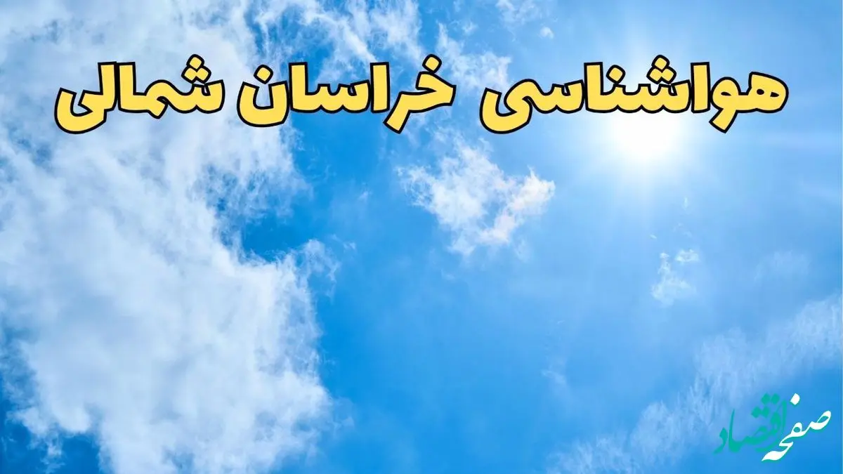 پیش بینی وضعیت آب و هوا خراسان شمالی فردا یکشنبه ۱۷ فروردین ماه ۱۴۰۴ | پیش بینی هواشناسی خراسان شمالی ۲۴ ساعت آینده | اخبار هواشناسی بجنورد + آب و هوای بجنورد