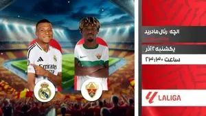 پخش زنده و نتیجه بازی فوتبال الچه و رئال مادرید امروز یکشنبه ۲ آذر ۱۴۰۴ + تماشای آنلاین