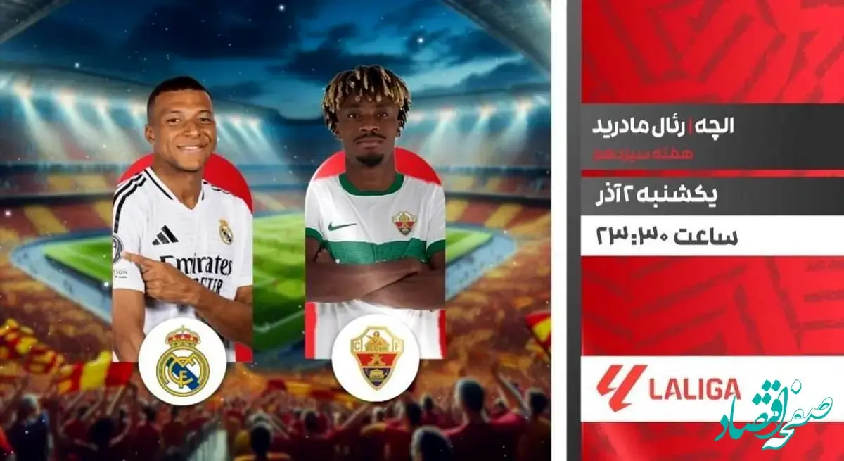پخش زنده و نتیجه بازی فوتبال الچه و رئال مادرید امروز یکشنبه ۲ آذر ۱۴۰۴ + تماشای آنلاین