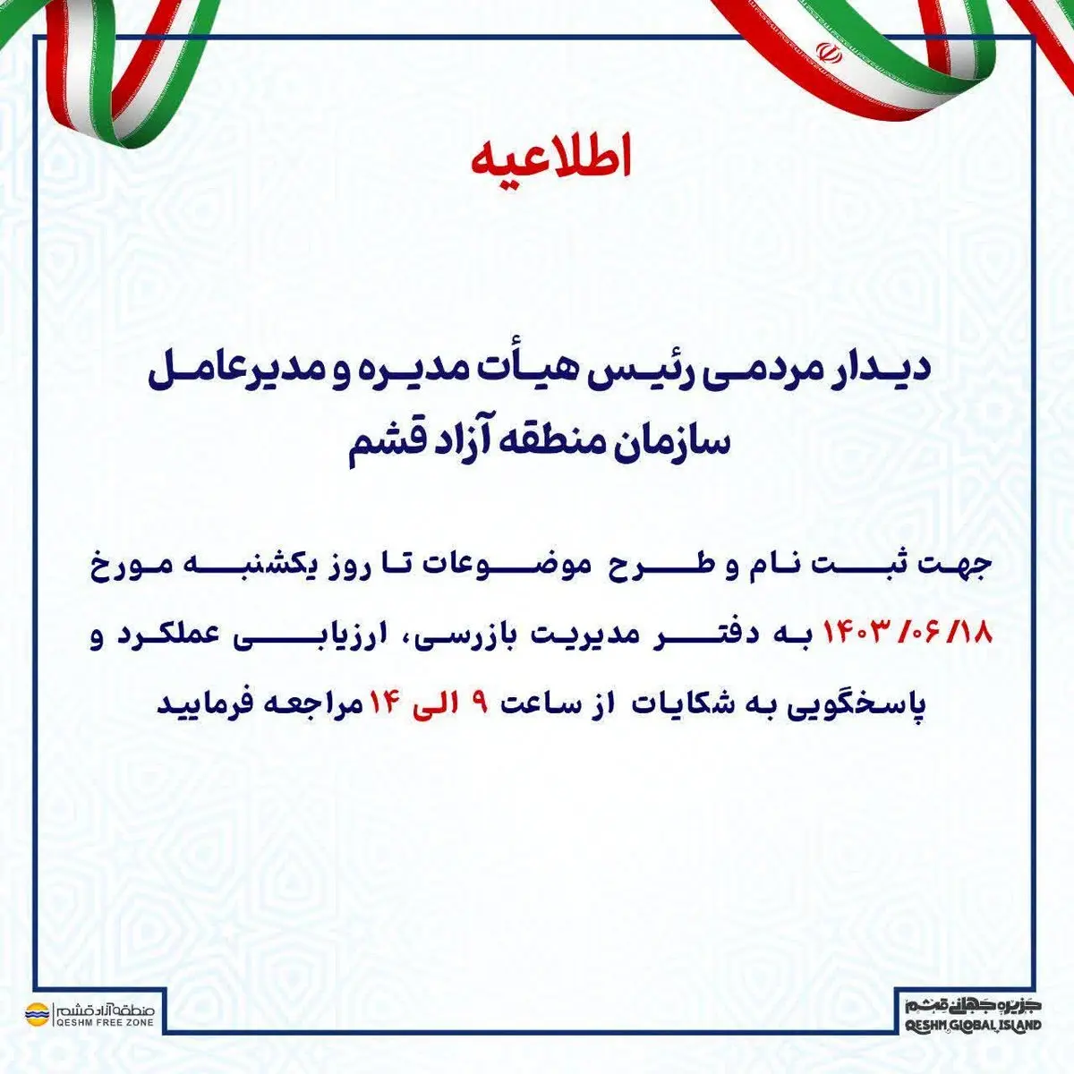 دیدار مردمی، رییس هیات مدیره و مدیرعامل سازمان منطقه آزاد قشم