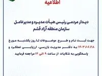 دیدار مردمی، رییس هیات مدیره و مدیرعامل سازمان‌ منطقه آزاد قشم