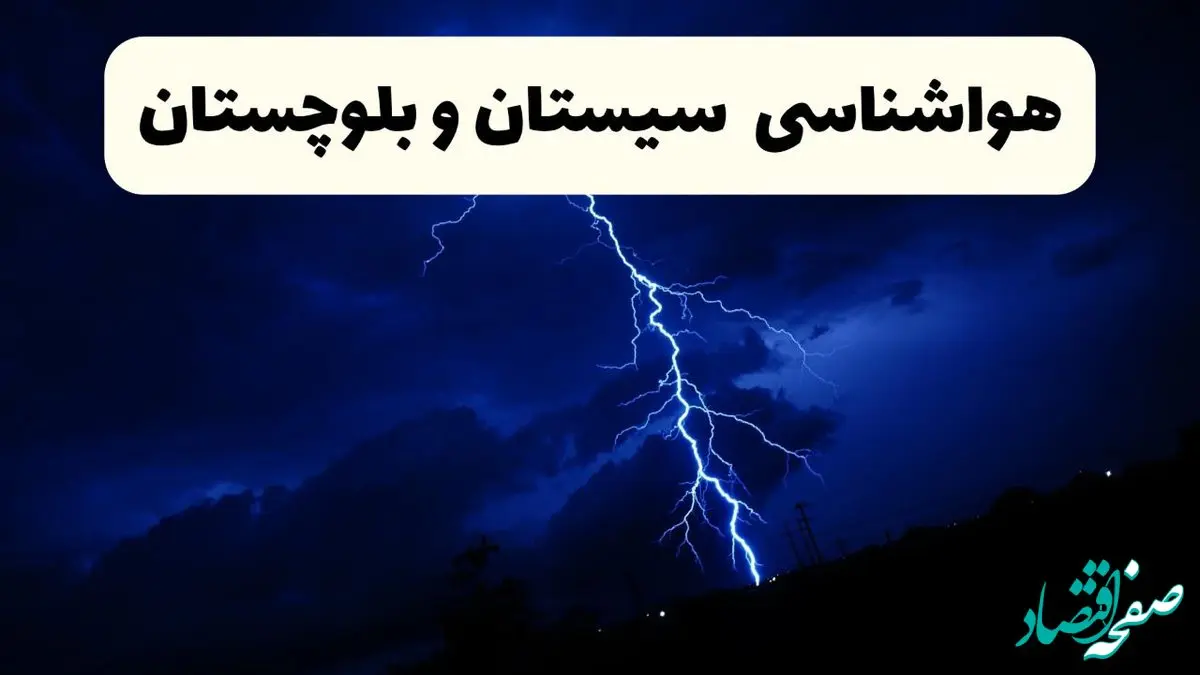پیش‌ بینی وضعیت آب و هوا سیستان و بلوچستان فردا چهارشنبه ۲۷ فروردین ۱۴۰۴ + پیش بینی هواشناسی زاهدان ۲۴ ساعت آینده + آب و هوای زاهدان 