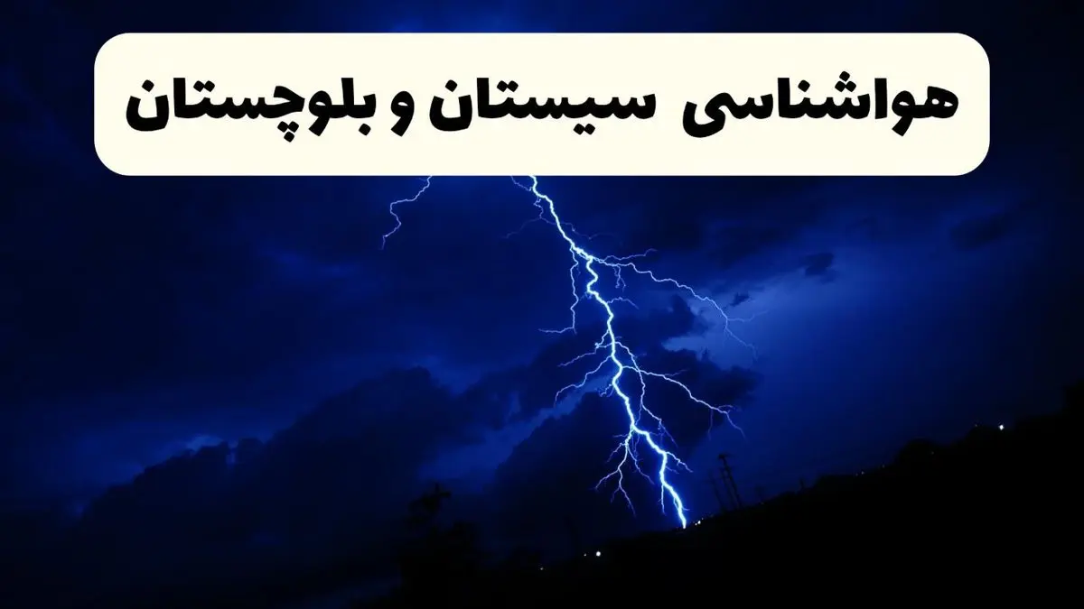 پیش بینی وضعیت آب و هوا سیستان و بلوچستان فردا چهارشنبه ۲۷ فروردین ۱۴۰۴ + پیش بینی هواشناسی زاهدان ۲۴ ساعت آینده + آب و هوای زاهدان