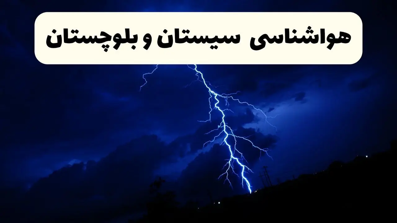 پیش‌ بینی وضعیت آب و هوا سیستان و بلوچستان فردا چهارشنبه ۲۷ فروردین ۱۴۰۴ + پیش بینی هواشناسی زاهدان ۲۴ ساعت آینده + آب و هوای زاهدان 