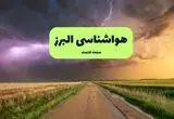 هواشناسی البرز فردا | پیش بینی وضعیت آب و هوا البرز فردا چهارشنبه ۲۱ خرداد ماه ۱۴۰۴ 